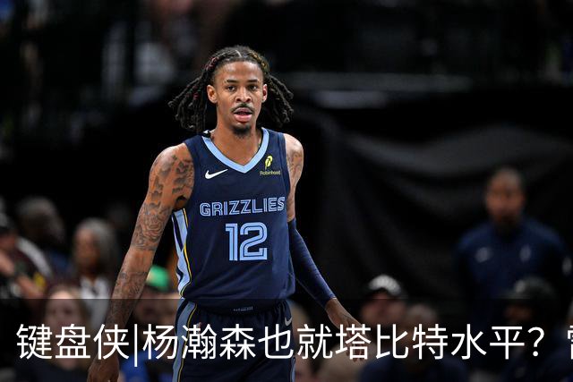 键盘侠|杨瀚森也就塔比特水平？雷霆17胜1负唯输我拓 这场让让他