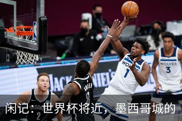 闲记：世界杯将近，墨西哥城的“最后一公里”