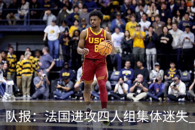 队报：法国进攻四人组集体迷失 登贝莱奥利塞表现与名气相去甚远