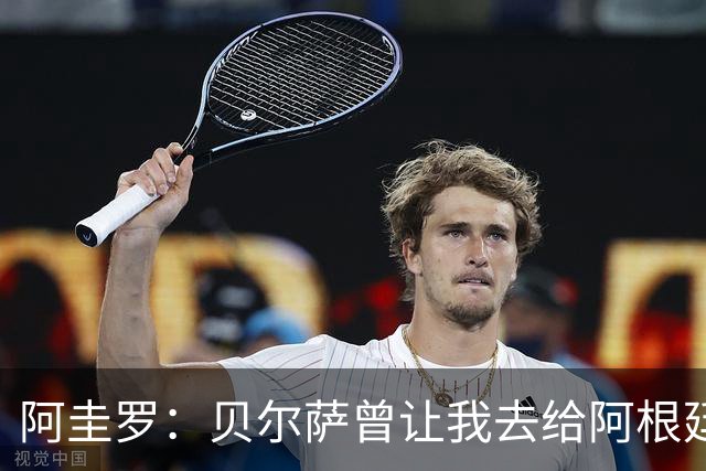 阿圭罗：贝尔萨曾让我去给阿根廷陪练，那次去了就再也不想去了