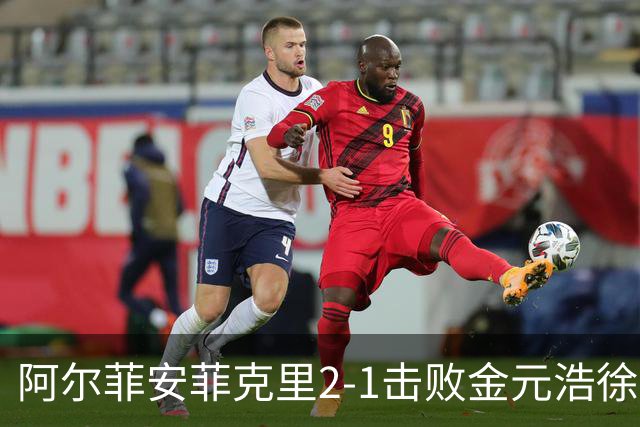 阿尔菲安/菲克里2-1击败金元浩/徐承宰，夺得中国公开赛男双冠军
