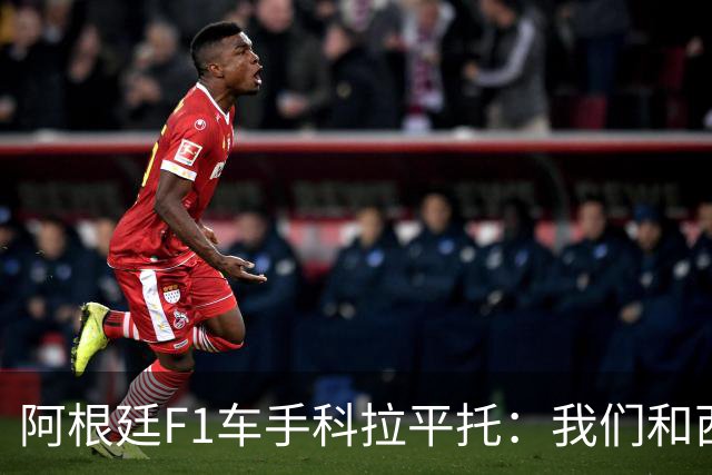 阿根廷F1车手科拉平托：我们和西班牙都是拉丁国家，没必要敌对