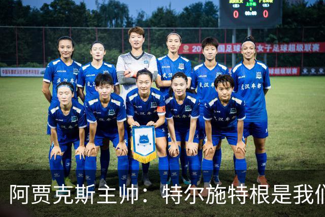 阿贾克斯主帅：特尔施特根是我们感兴趣的球员，但他还没来这里