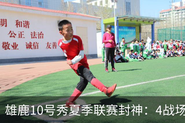 雄鹿10号秀夏季联赛封神：4战场均23+4+4，绝杀费城完美收官