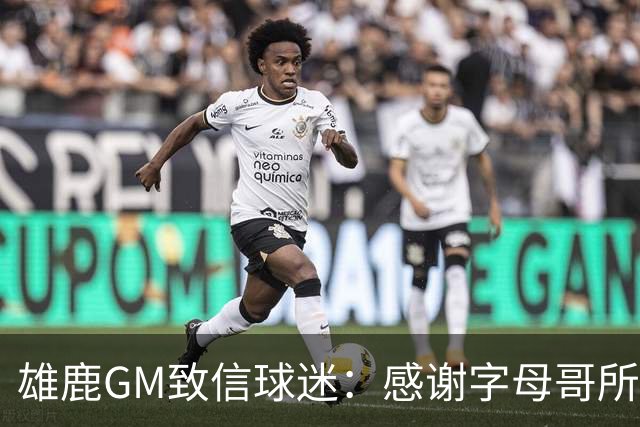 雄鹿GM致信球迷：感谢字母哥所做的一切 我们会再次打造争冠球队
