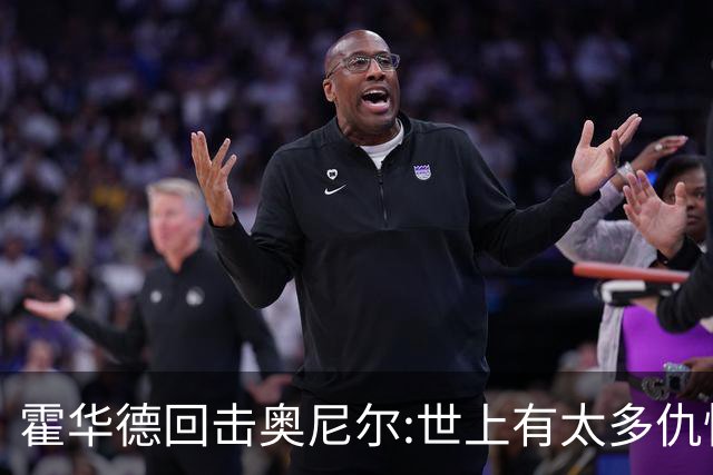 霍华德回击奥尼尔:世上有太多仇恨了 请传播爱