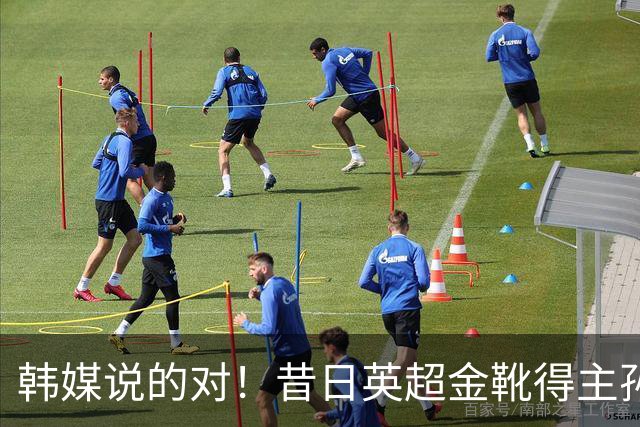 韩媒说的对！昔日英超金靴得主孙兴慜，已不复当年神勇