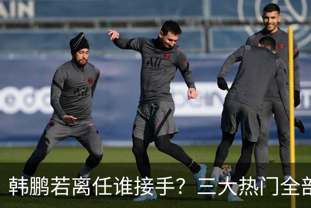 韩鹏若离任谁接手？三大热门全部避雷！泰山绝不能乱试错冲保级