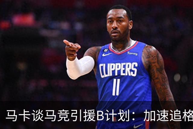 马卡谈马竞引援B计划：加速追格里马尔多，若昂·戈麦斯重回视野