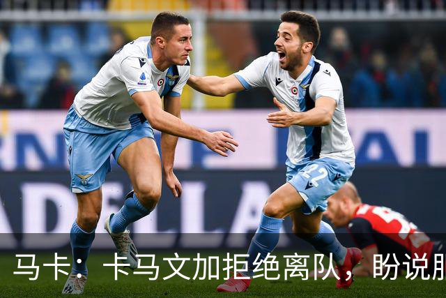 马卡：卡马文加拒绝离队，盼说服穆里尼奥留下自己