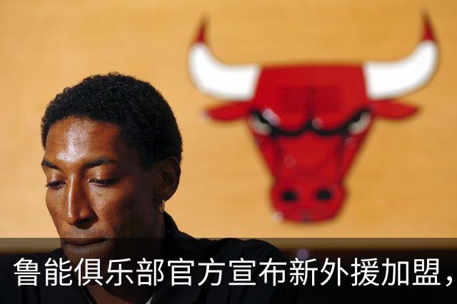 鲁能俱乐部官方宣布新外援加盟，前阿根廷国脚已参与训练