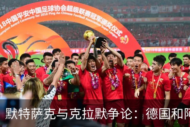 默特萨克与克拉默争论：德国和阿森纳都证明中后卫不该主罚点球