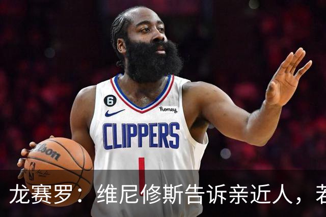 龙赛罗：维尼修斯告诉亲近人，若离队也要为皇马留下转会费