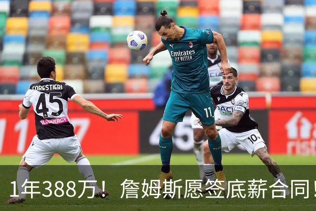 1年388万！詹姆斯愿签底薪合同！NBA联盟补贴143万