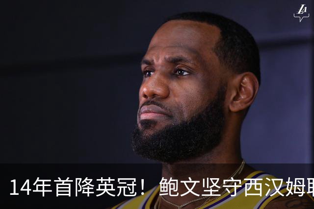 14年首降英冠！鲍文坚守西汉姆联，阿什顿看好他成为联赛顶级球星