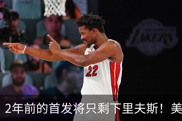 2年前的首发将只剩下里夫斯！美媒：湖人彻底推倒重建了