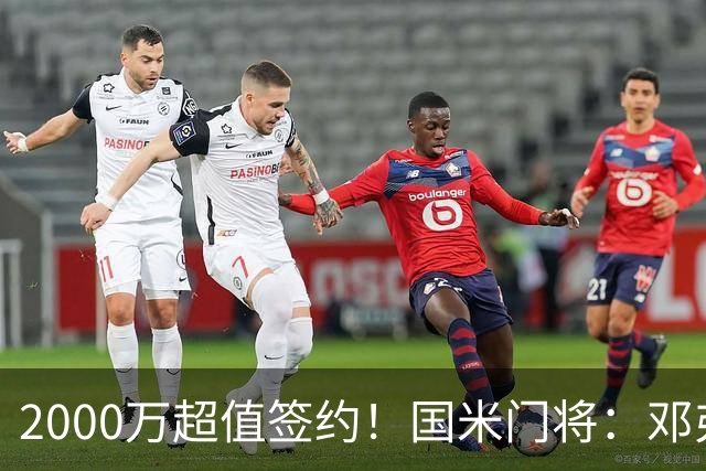 2000万超值签约！国米门将：邓弗里斯会给皇马右路带来质的飞跃