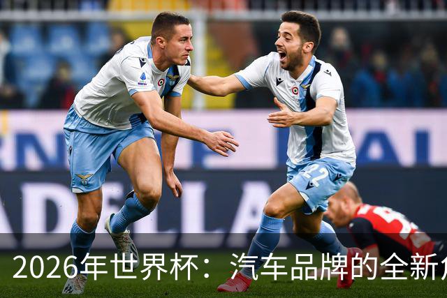 2026年世界杯：汽车品牌的全新角色与技术生态竞争