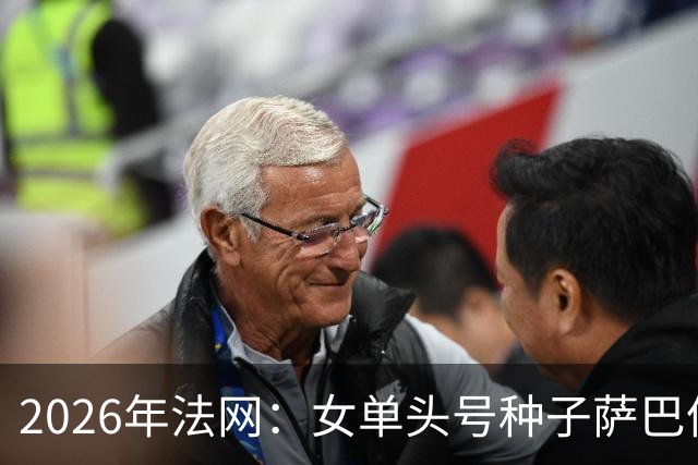 2026年法网：女单头号种子萨巴伦卡意外“崩盘”出局
