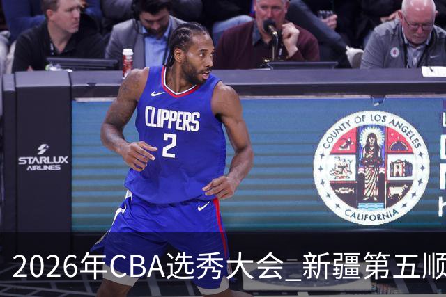 2026年CBA选秀大会 新疆第五顺位摘得张俊生，次轮选中王一为