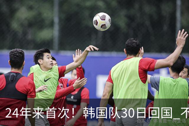 24年来首次！韩国队30日回国 不举行官方欢迎仪式