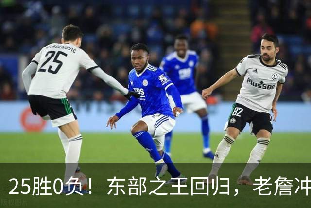 25胜0负！东部之王回归，老詹冲击50000分里程碑