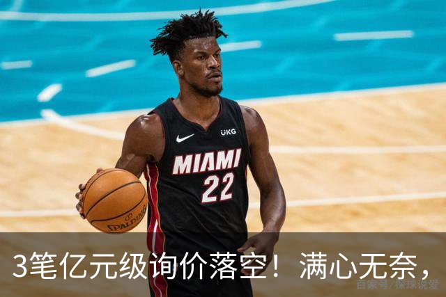 3笔亿元级询价落空！满心无奈，曼联漫天撒网何时能敲定中场