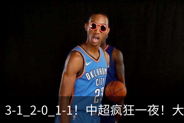 3-1 2-0 1-1！中超疯狂一夜！大连双杀山东，津门虎两连胜！三镇击败深圳