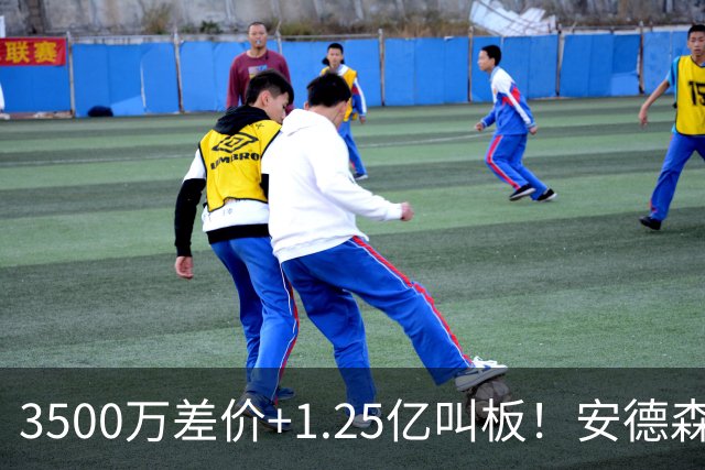 3500万差价+1.25亿叫板！安德森落户曼城为何让英超球迷又惊又服？