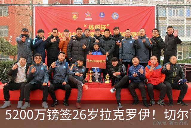 5200万镑签26岁拉克罗伊！切尔西破例买熟男，防线终于有人扛事了