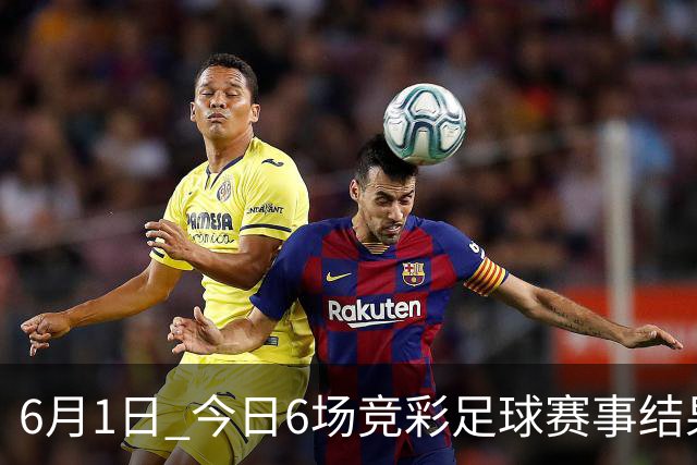 6月1日 今日6场竞彩足球赛事结果前瞻！