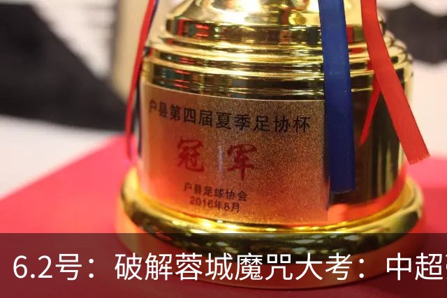 6.2号：破解蓉城魔咒大考：中超豪门如何血拼消耗战？