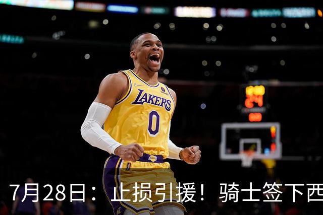 7月28日：止损引援！骑士签下西甲MVP，仍在追逐两名球员，弥补无缘老詹空缺