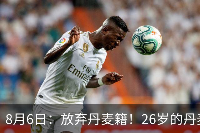 8月6日：放弃丹麦籍！26岁的丹麦超级联赛MVP已获得代表邵佳一国足出战资格