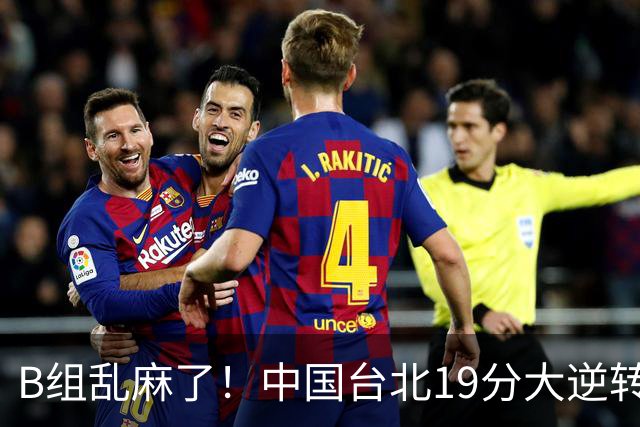 B组乱麻了！中国台北19分大逆转韩国保留晋级希望 下一战中国男篮