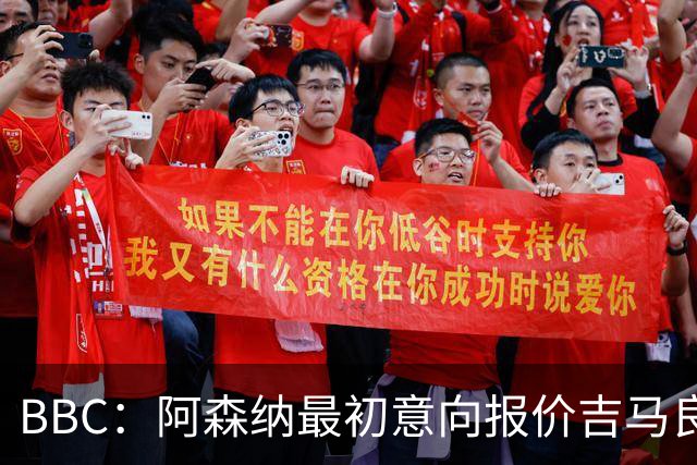 BBC：阿森纳最初意向报价吉马良斯6000万镑，两队目前还尚未接触