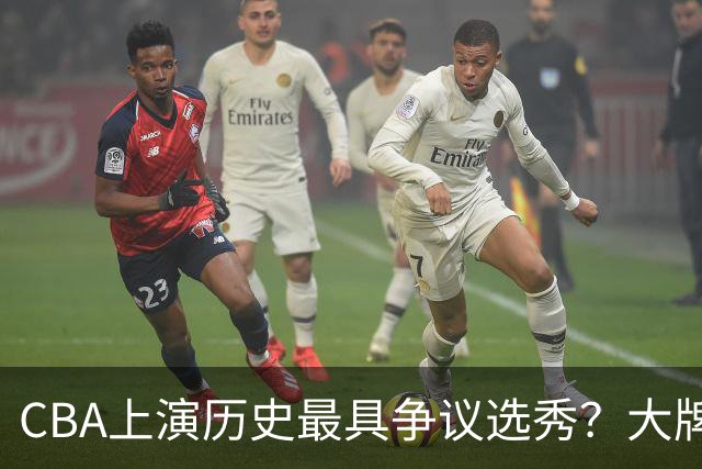 CBA上演历史最具争议选秀？大牌新秀正在逃避“状元签”