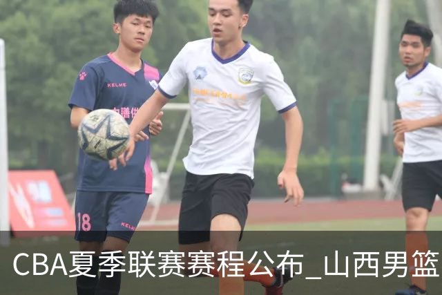 CBA夏季联赛赛程公布 山西男篮考察新人