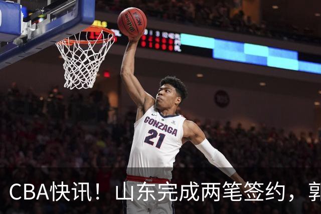 CBA快讯！山东完成两笔签约，郭艾伦回应退役话题，赵柏清不满同曦续约年薪