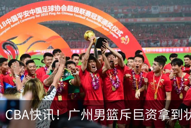 CBA快讯！广州男篮斥巨资拿到状元签，杜智博加盟广州，北控拿下贾尔斯优先续约权，麦考尔重回广州