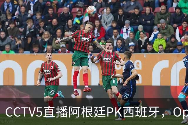 CCTV5直播阿根廷PK西班牙，Opta预测+奖金出炉，梅西不执着追金靴