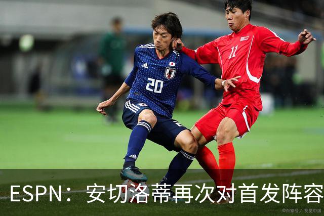 ESPN：安切洛蒂再次对首发阵容进行试验，今天训练采用四前锋配置