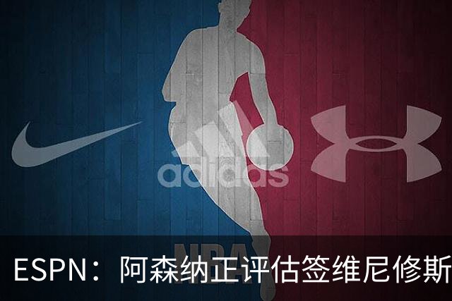 ESPN：阿森纳正评估签维尼修斯在经济层面是否可行；转会仍处初级阶段