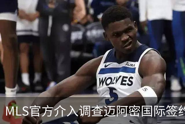 MLS官方介入调查迈阿密国际签约案 卡塞米罗转会涉嫌违规挖角