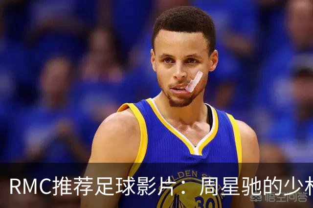 RMC推荐足球影片：周星驰的少林足球上榜 魔鬼联队、足球教练在列
