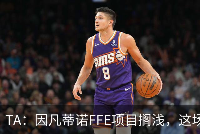 TA：因凡蒂诺FFE项目搁浅，这场风波会因他的傲慢被记住