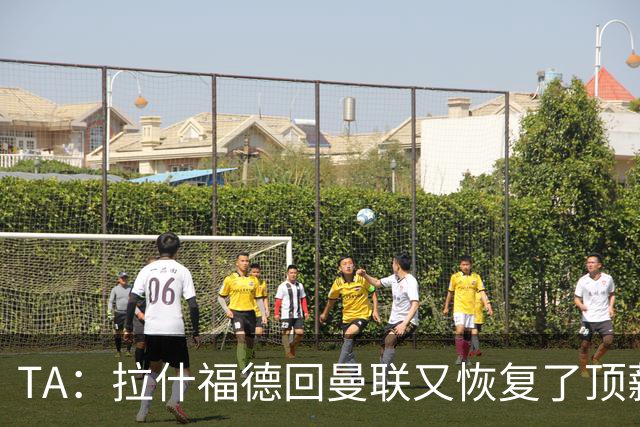 TA：拉什福德回曼联又恢复了顶薪，他若留队曼联能省一笔引援费用