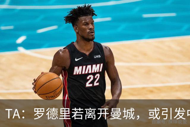 TA：罗德里若离开曼城，或引发中场连锁转会