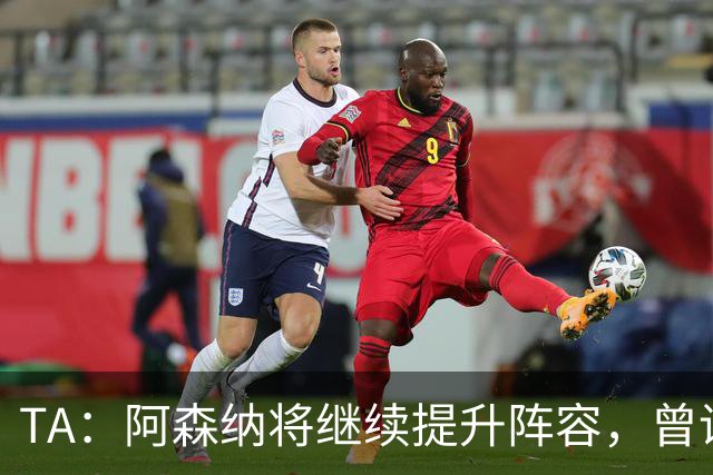 TA：阿森纳将继续提升阵容，曾询问伊尔迪兹但尤文表示不卖